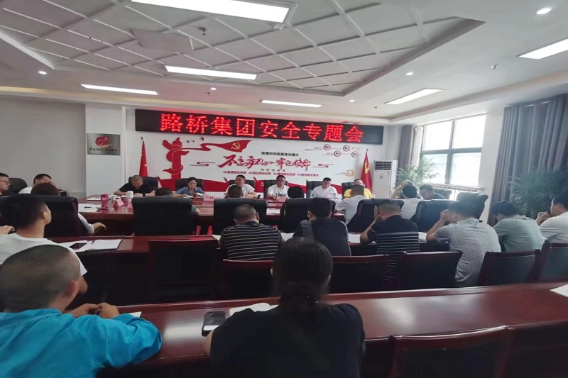 警鐘長鳴！路橋集團安排部署安全隱患排查整治工作