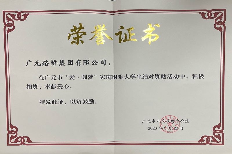 捐資助學(xué)圓夢(mèng)寒門學(xué)子，廣元路橋踐行國(guó)企擔(dān)當(dāng)