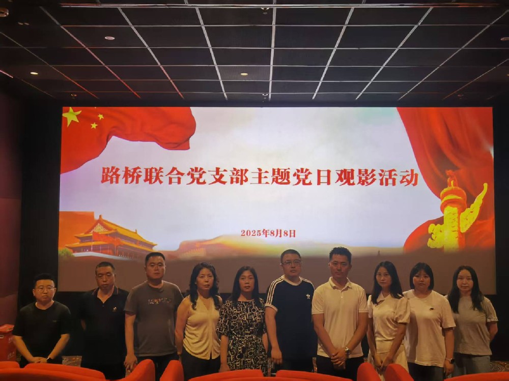 銘記歷史，踔厲前行｜路橋聯(lián)合黨支部開展《南京照相館》主題黨日觀影活動