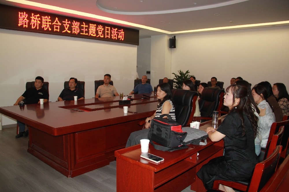 銘記歷史，開創(chuàng)未來丨路橋聯(lián)合支部開展觀看九三閱兵主題黨日活動